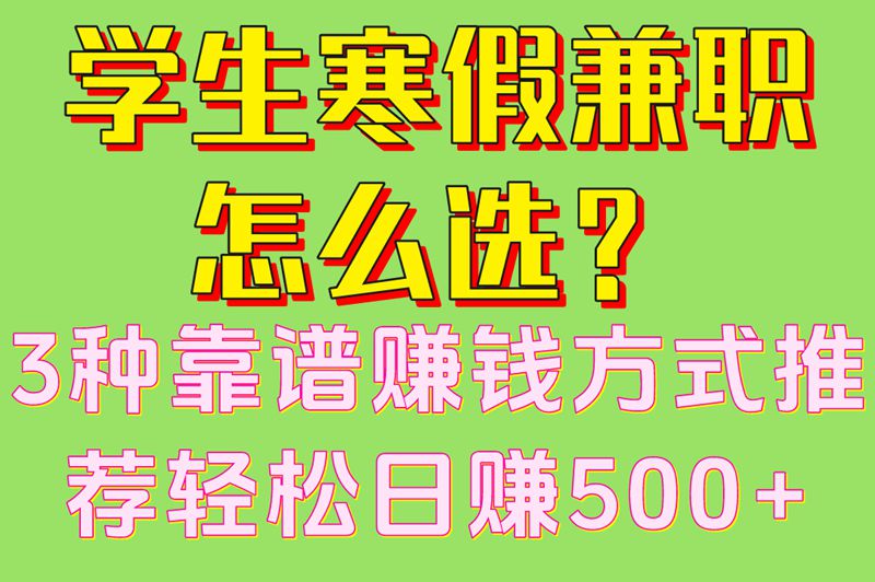 新手速通:2025学生寒假兼职日均500+秘籍 新手速通:2025学生寒假兼职日均500+秘籍