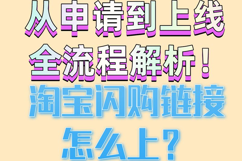 2025淘宝闪购链接怎么上?5步上传方法+AI审核新规全解析 2025淘宝闪购链接怎么上?5步上传方法+AI审核新规全解析