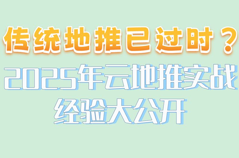 云地推怎么样赚米?揭秘80%人不知道的3个隐藏规则