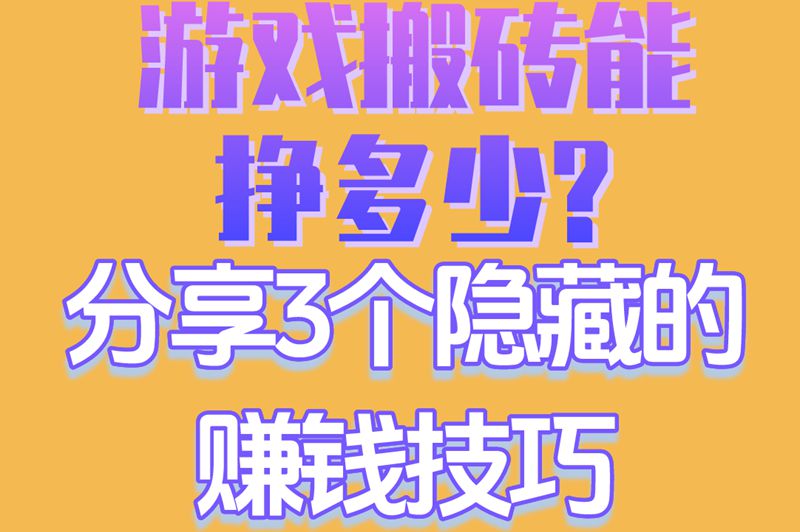 游戏搬砖能挣多少?分享3个隐藏的赚米技巧 游戏搬砖能挣多少?分享3个隐藏的赚米技巧