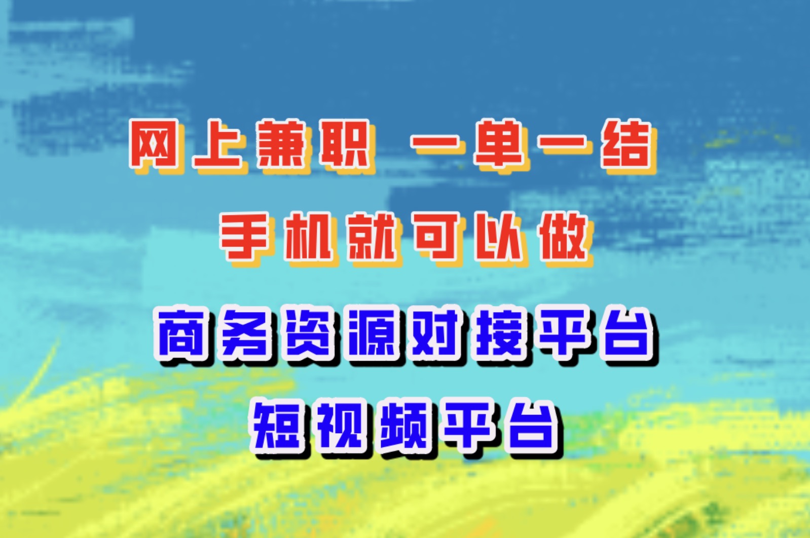 网上兼职 一单一结 手机就可以做,盘点5大国家认可的兼职平台