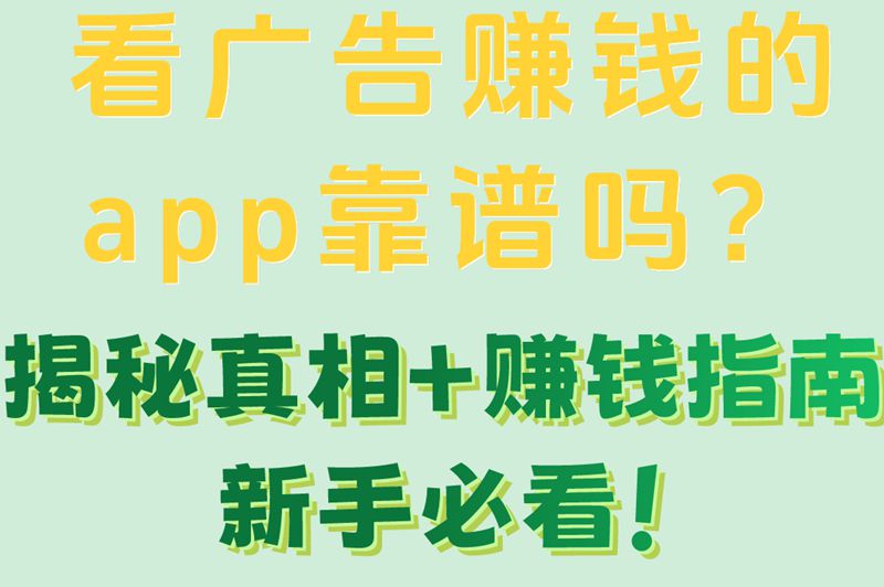 看广告赚米的app真的靠谱吗?2025有人通过3款平台日赚50+ 看广告赚米的app真的靠谱吗?2025有人通过3款平台日赚50+