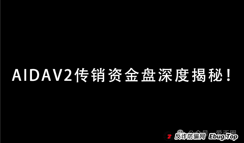 预警 | AIDAV2毫无造血功能，纯纯传销资金盘！Aidatify换皮项目，雷霆社区与境外诈骗团伙勾结割韭菜！