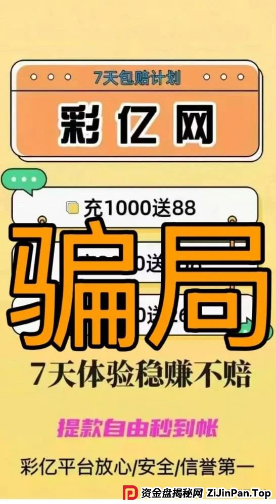 5月24日 | 最新资金盘项目骗局，彩亿网，优科创（利鼎交易所）随时可能崩盘跑路，注意警惕！