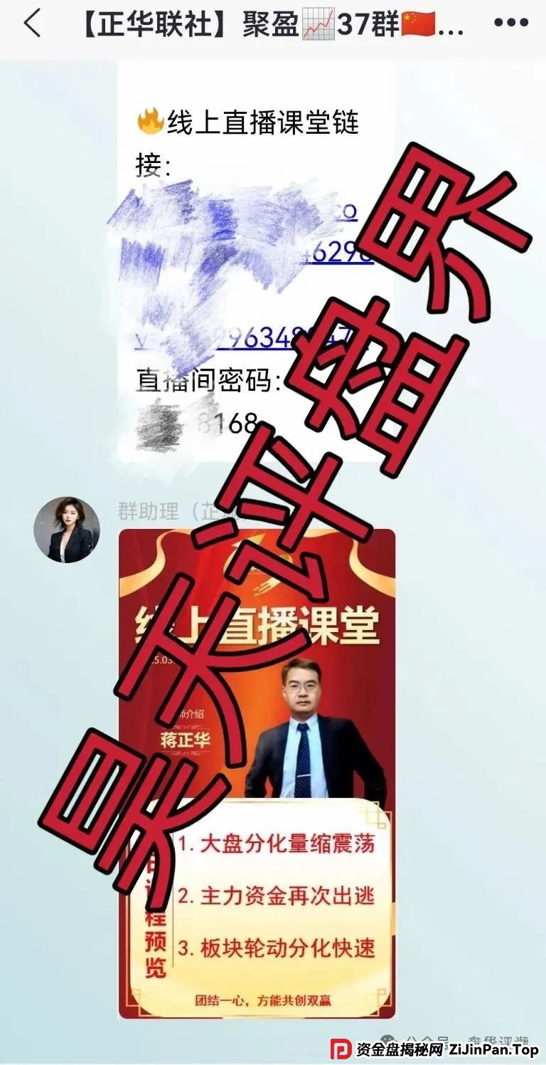 高度预警：正华联社（银石汇鑫）蒋正华股票跟单资金盘骗局，操盘手圈钱过亿，大量单割，即将崩盘跑路！