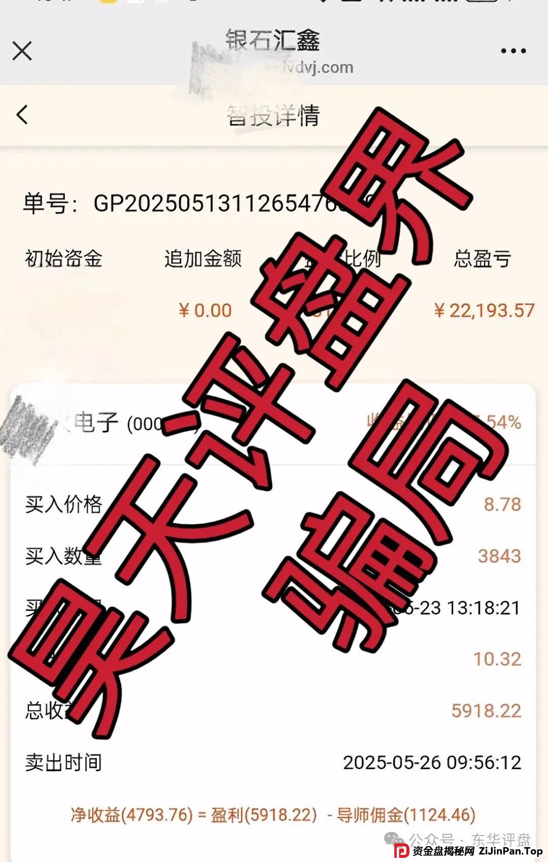 高度预警：正华联社（银石汇鑫）蒋正华股票跟单资金盘骗局，操盘手圈钱过亿，大量单割，即将崩盘跑路！