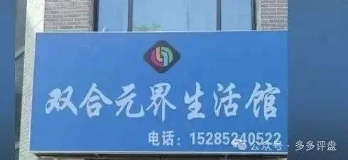 【双合元界】资金盘骗局：买车返现全是坑！