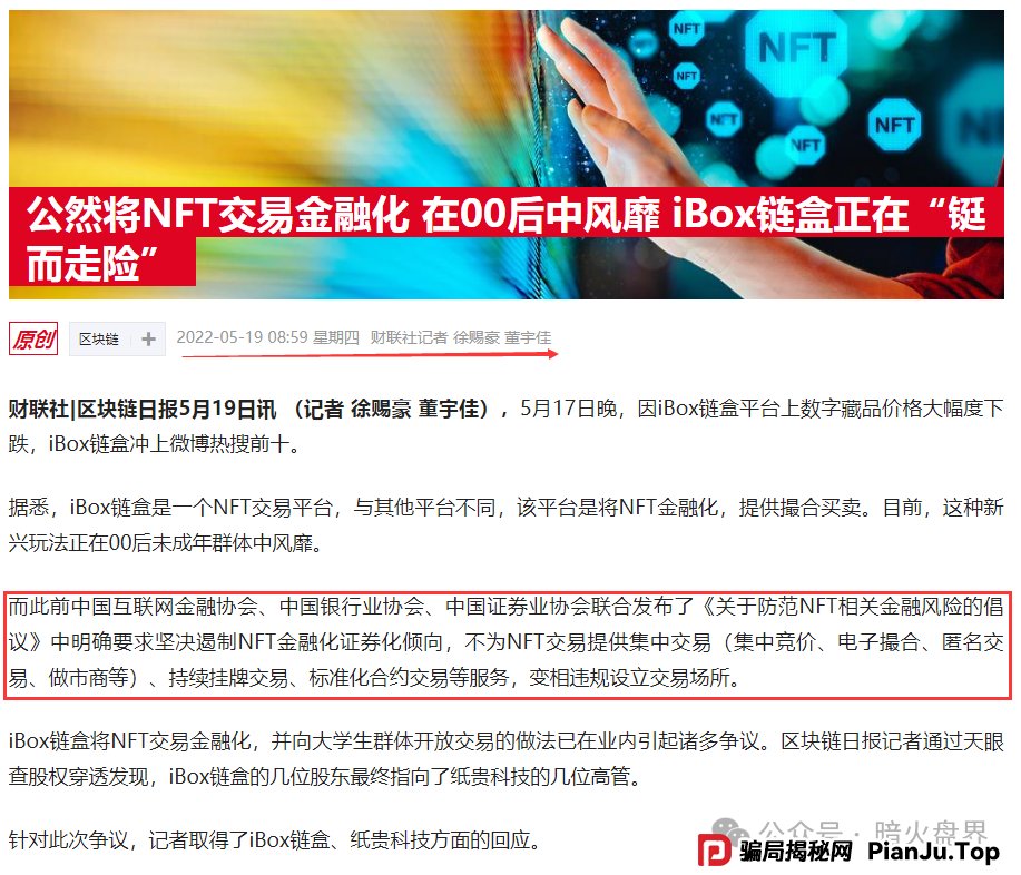 【曝光】“IBOX链盒”数藏类杀猪盘骗局操盘团伙资料曝光，受害者何去何从！