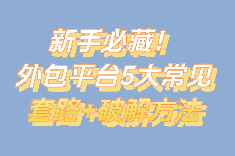 外包接单平台5大骗局,新手必看避坑指南! 外包接单平台5大骗局,新手必看避坑指南!