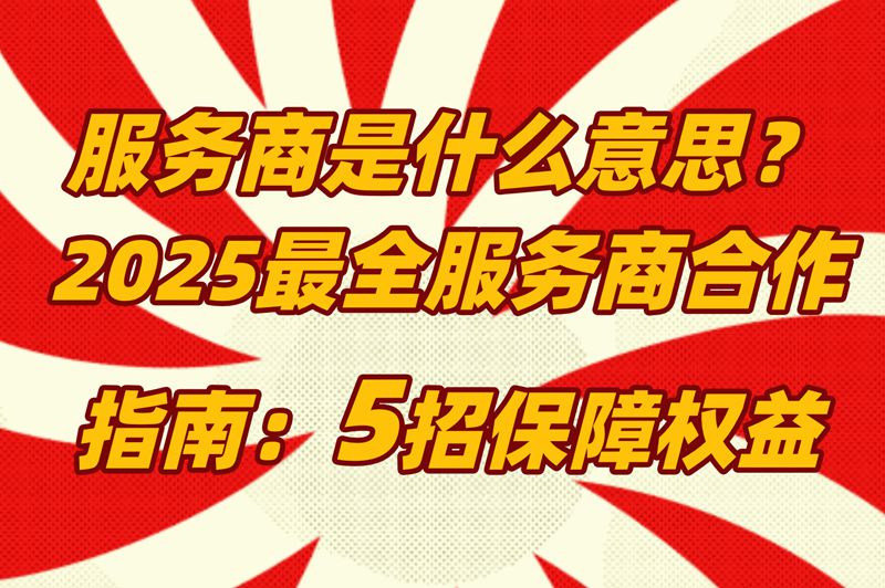 服务商是什么意思?抖音美团内部员工偷偷说的5个避坑暗号