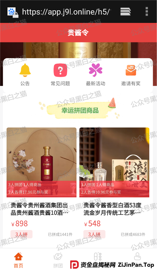 曝光｜“拼拼有礼”骗局仿盘“贵酱令”来袭，拼团背后的传销资金盘陷阱......