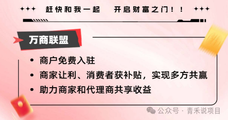 警惕《万商联盟》消费让利陷阱!资金游戏一旦无人接力,平台不会为你买单!
