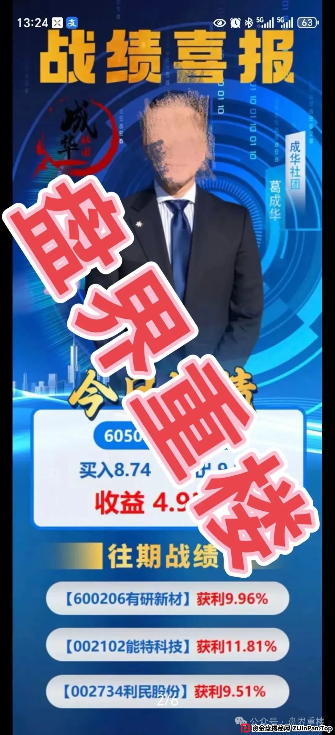 高度预警 | 柏瑞创汇（成华社团）股票跟单资金盘骗局，操盘手葛成华圈钱过亿，目前已有2万多会员，即将崩盘跑路！