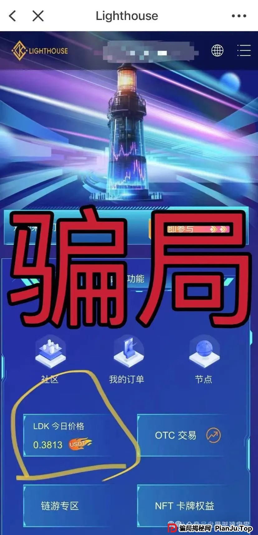 【曝光】“LDK灯塔”资金盘骗局全解析:披着区块链外衣的“庞氏陷阱” ,尽早远离! 【曝光】“LDK灯塔”资金盘骗局全解析:披着区块链外衣的“庞氏陷阱” ,尽早远离!