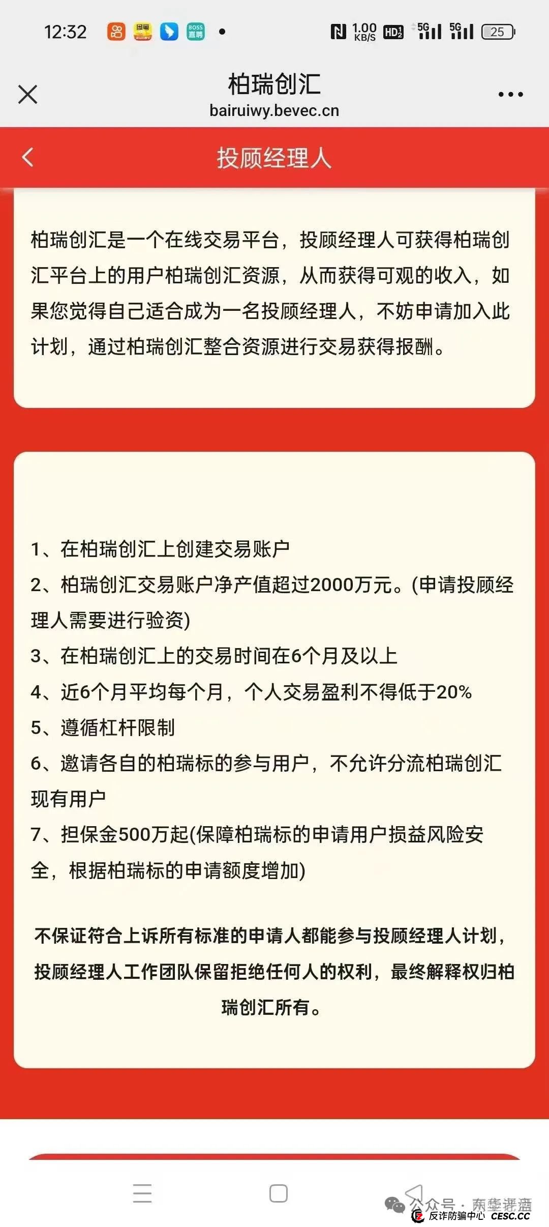 柏瑞创汇（成华社团）跟单类资金盘骗局，已经开始大量单割，即将崩盘跑路！