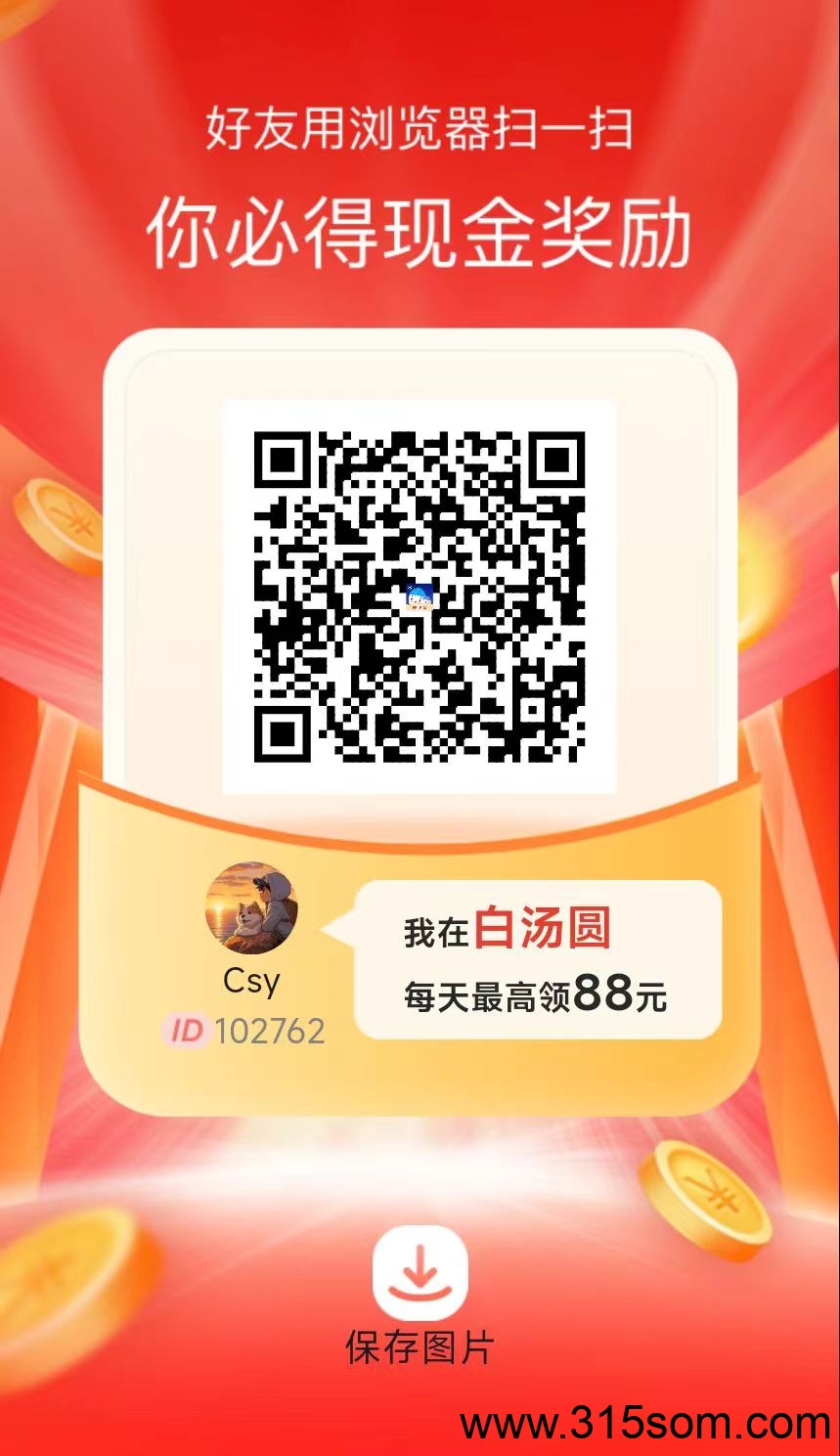 《白汤圆》无需养机，每个1毛多，每天20个广告，保底收益高，模式新颖。