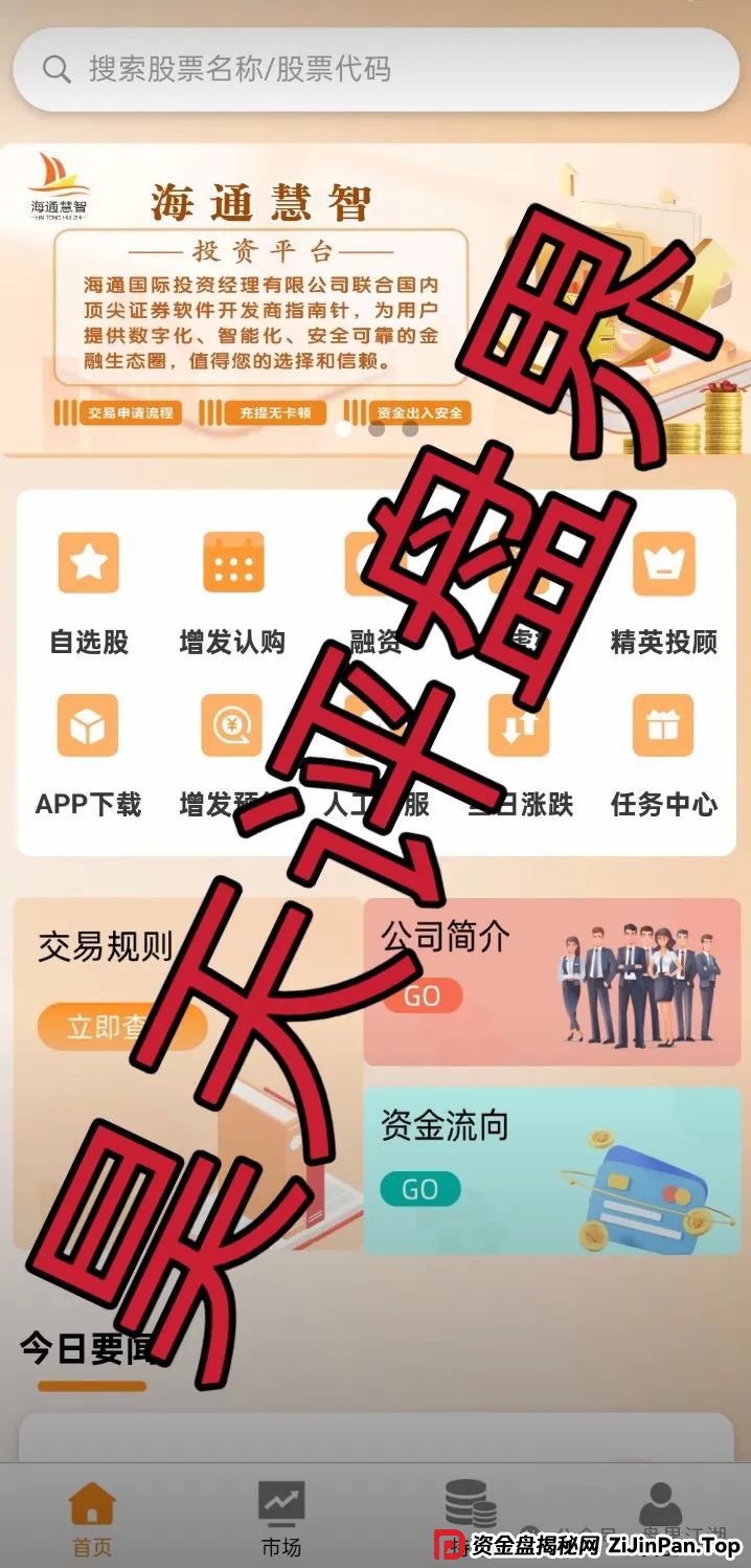 曝光 | 海通慧智（邦富达通）股票跟单资金盘骗局，即将收割跑路，大部分团队已经撤离