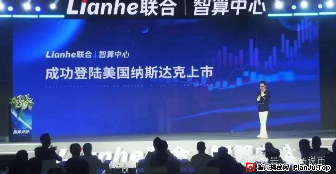 Lianhe联合智算中心是托管分红类资金盘，前身是山东银投，项目接近尾声，警惕！