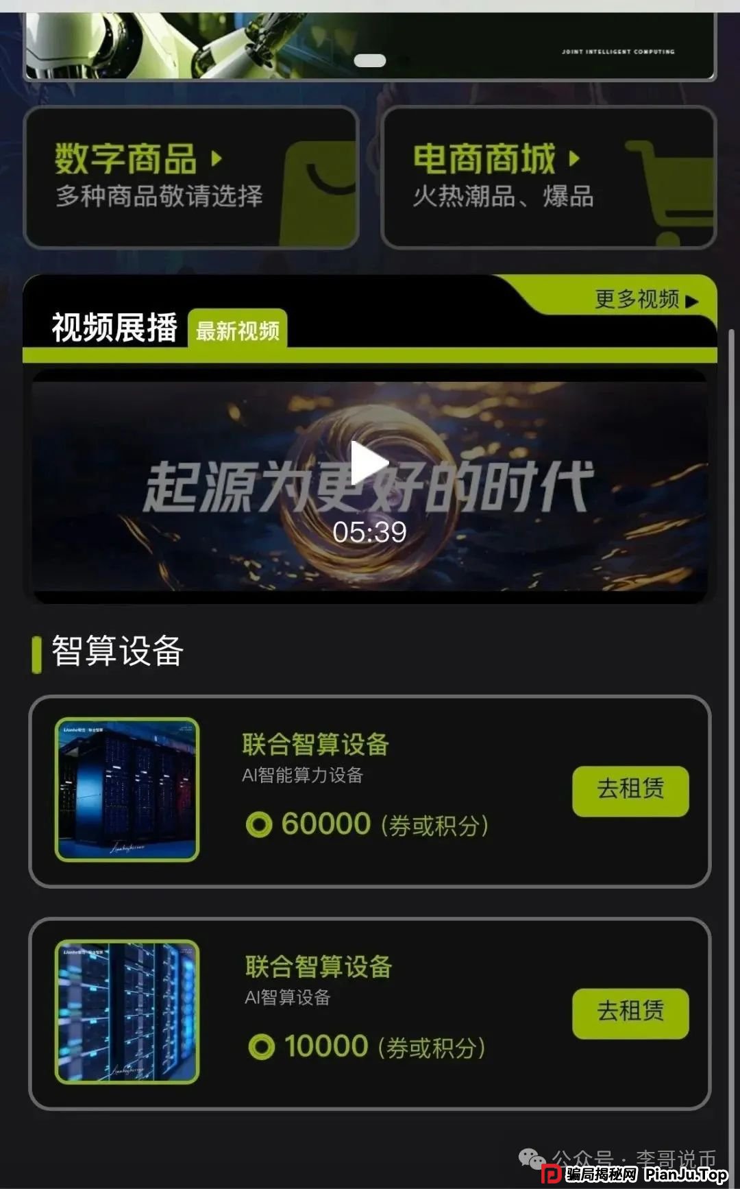 Lianhe联合智算中心是托管分红类资金盘，前身是山东银投，项目接近尾声，警惕！