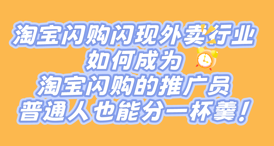 淘宝闪购闪现外卖行业,如何成为淘宝闪购的推广员?普通人也能分一杯羹! 淘宝闪购闪现外卖行业,如何成为淘宝闪购的推广员?普通人也能分一杯羹!