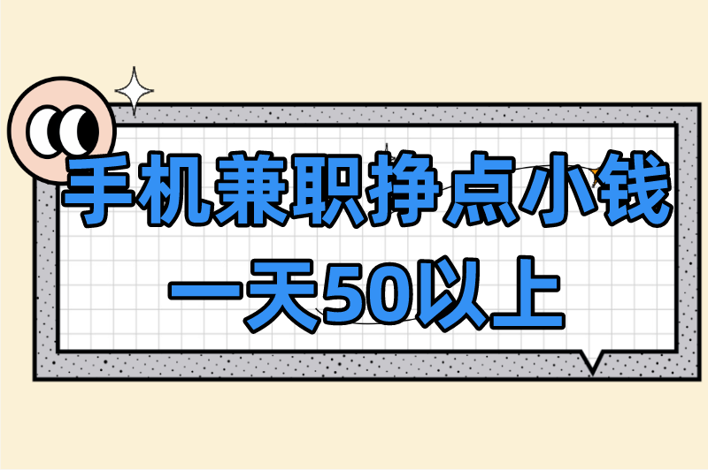 手机怎么兼职挣点小钱？这5种手机兼职副业，一天50以上