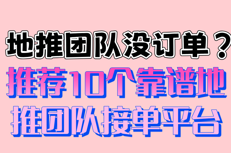 2025最新地推团队接单平台有哪些?揭秘十大高佣金平台安全排名