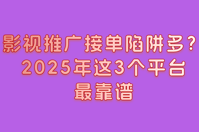 影视推广任务接单平台一单80是真的吗?警惕这些套路(附3大真实接单平台) 影视推广任务接单平台一单80是真的吗?警惕这些套路(附3大真实接单平台)