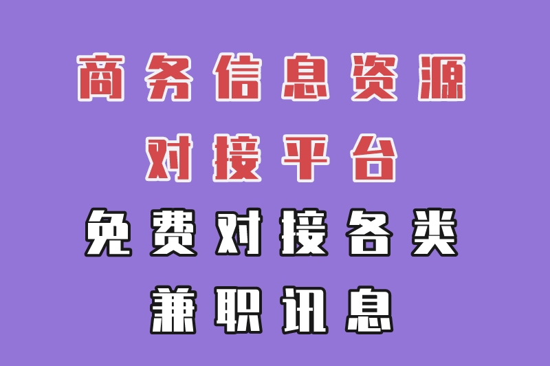 学生兼职一般可以在哪里找？适合学生党赚米的平台有哪些？