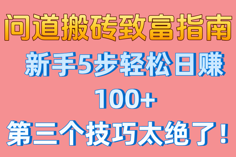 问道搬砖怎么才能挣到钱?新手必看5步教程+日入百元技巧 问道搬砖怎么才能挣到钱?新手必看5步教程+日入百元技巧