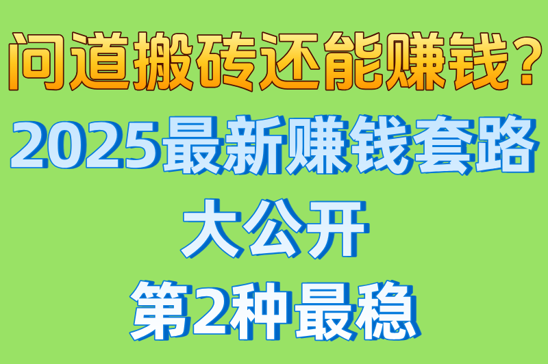 问道搬砖怎么才能挣到钱?新手必看5步教程+日入百元技巧 问道搬砖怎么才能挣到钱?新手必看5步教程+日入百元技巧