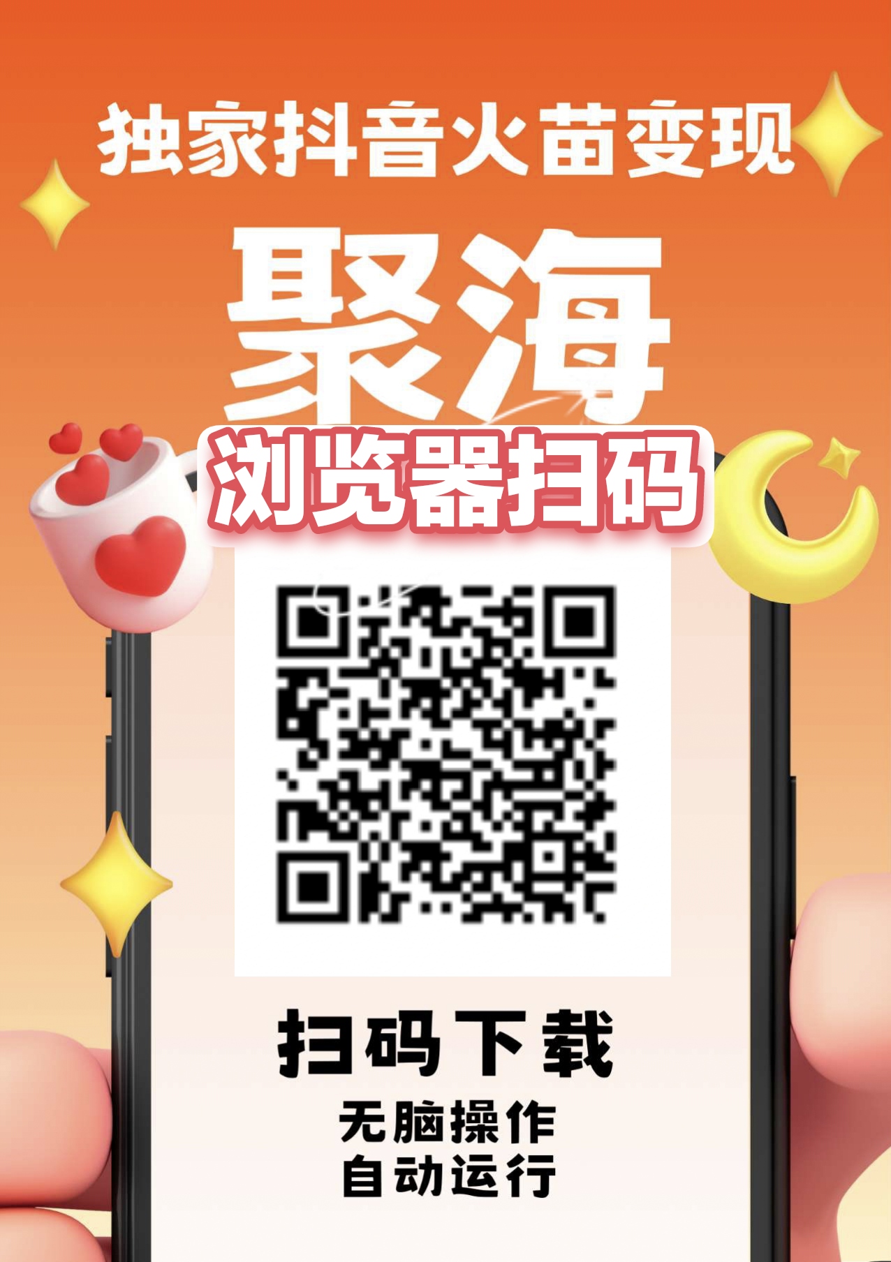聚海独家DY火苗变现，不养机保底，左右，多机多赚，无脑操作，自动运行。