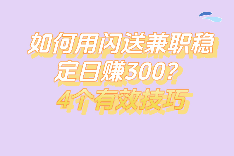 2025闪送兼职怎么加入?零押金入驻流程+日结300+操作方法