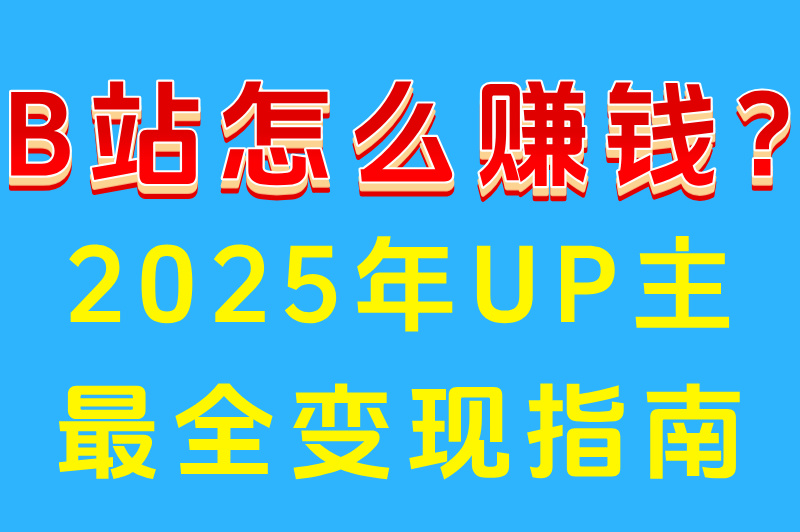 2025年B站怎么赚米最稳?百万粉UP主分成比例及成本结构揭秘 2025年B站怎么赚米最稳?百万粉UP主分成比例及成本结构揭秘