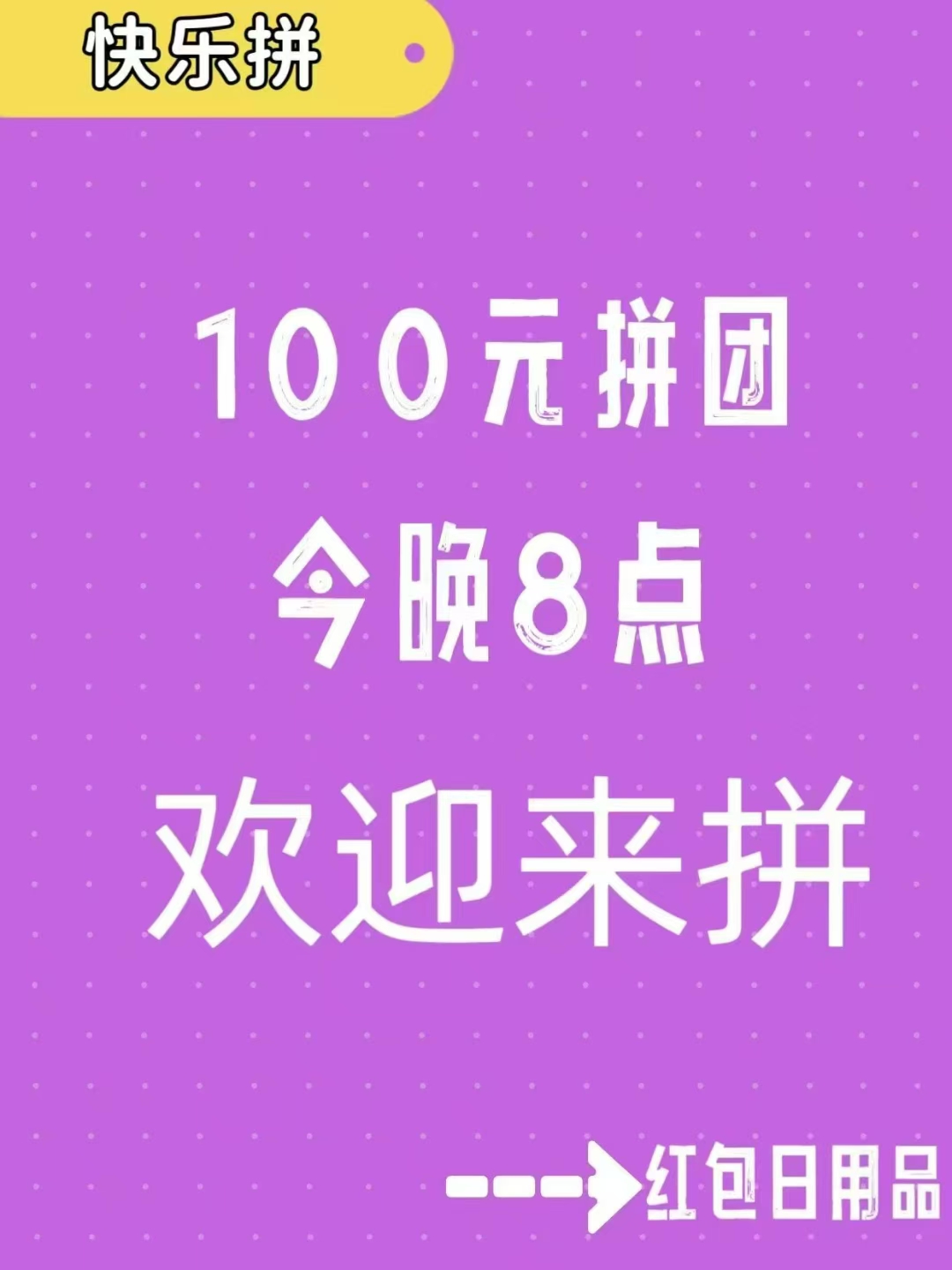 快乐拼首码内排 送省代理