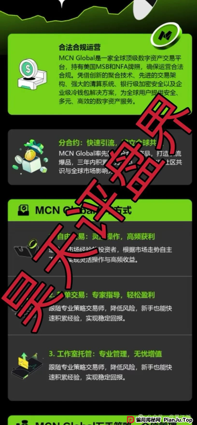 MCN Global合约跟单类资金盘骗局，已经开始单割，高度预警，即将崩盘跑路！