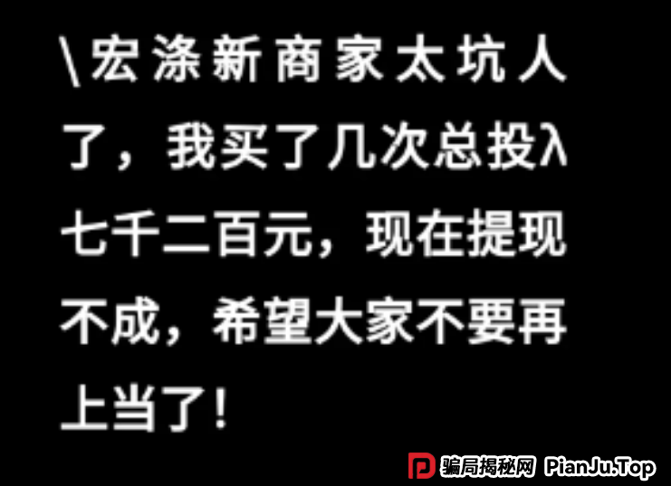 震哥扒皮宏涤洗衣：挂羊头卖狗肉的资金盘骗局！