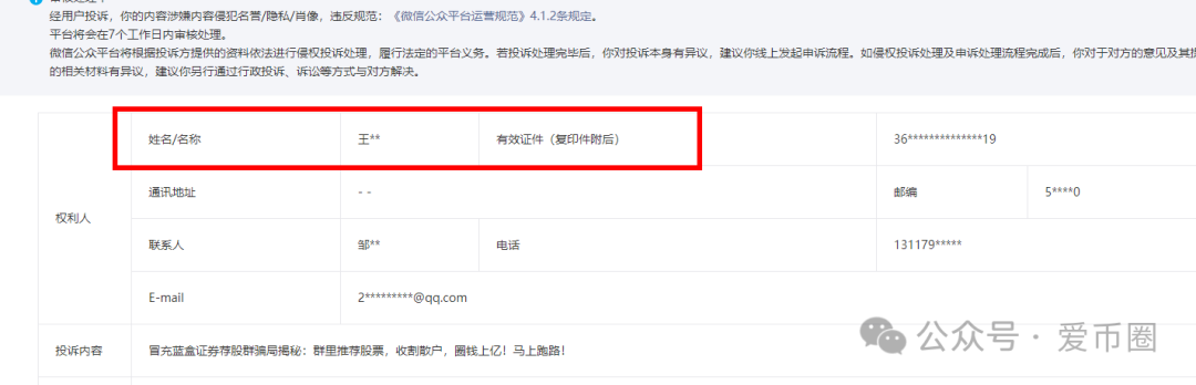 冒充蓝盒证券的荐股群骗局揭秘:知名投资人勾结操盘手群里推荐股票,收割散户,圈钱上亿! 冒充蓝盒证券的荐股群骗局揭秘:知名投资人勾结操盘手群里推荐股票,收割散户,圈钱上亿!