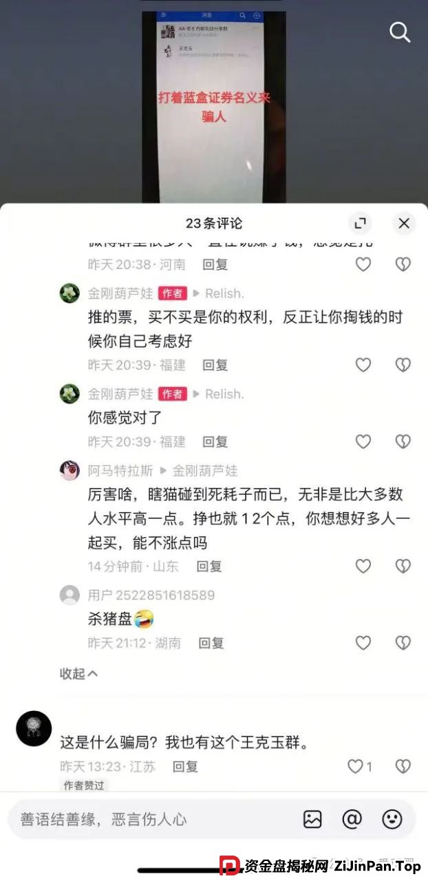 冒充蓝盒证券的荐股群骗局揭秘:知名投资人勾结操盘手群里推荐股票,收割散户,圈钱上亿! 冒充蓝盒证券的荐股群骗局揭秘:知名投资人勾结操盘手群里推荐股票,收割散户,圈钱上亿!