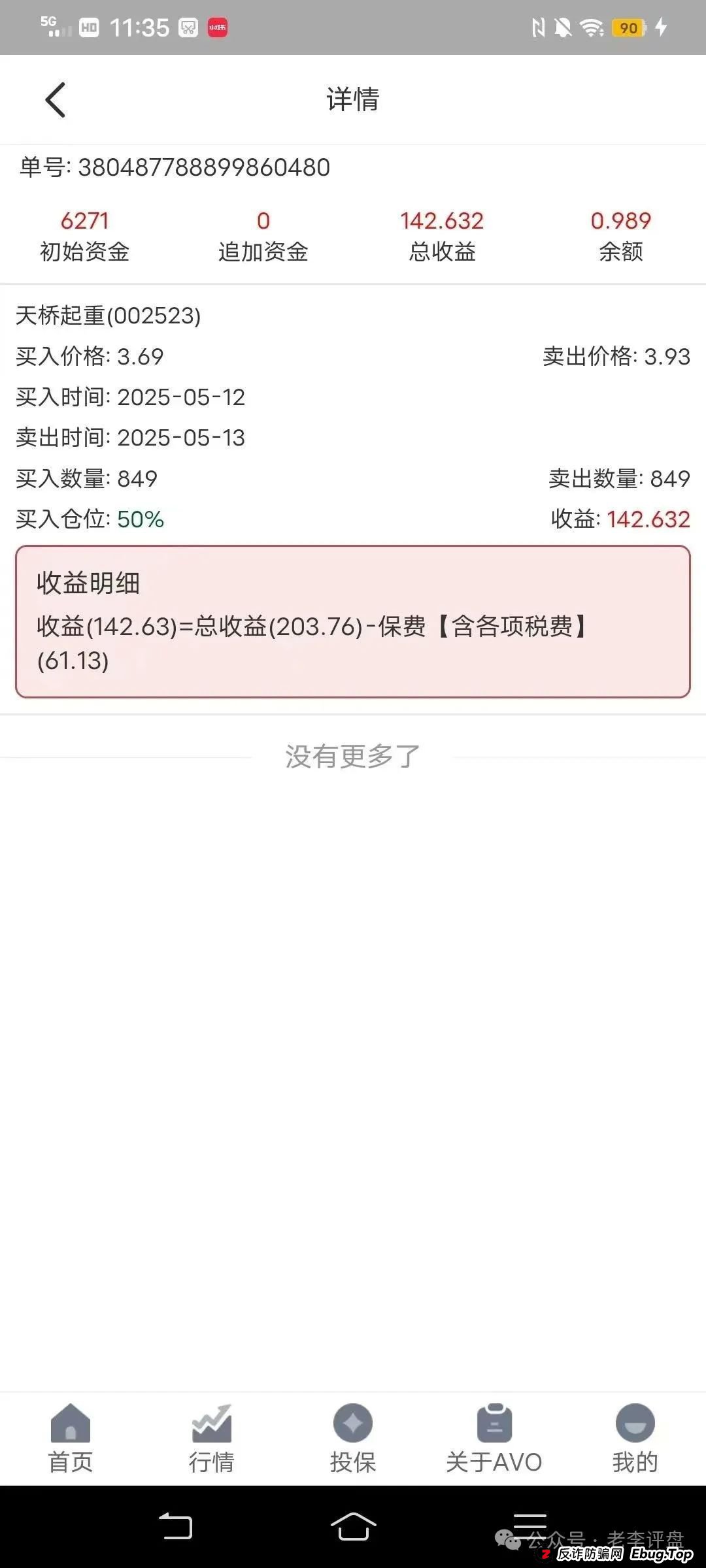 紧急预警！“安我股保” 股票跟单资金盘，操盘手林新天卷款千万欲逃！
