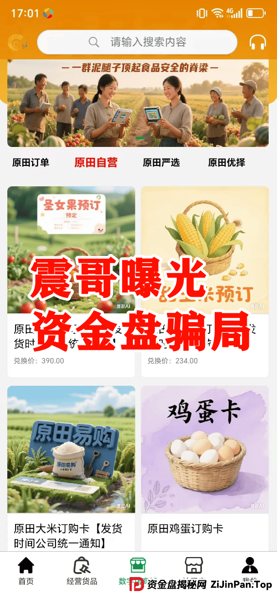 原田易购资金盘曝光：震哥扒开“助农”外衣，全是套路！ 