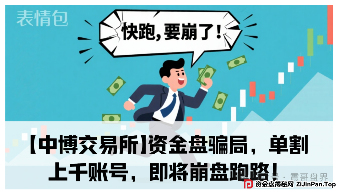 【中博交易所】资金盘骗局，单割上千账号，即将崩盘跑路！