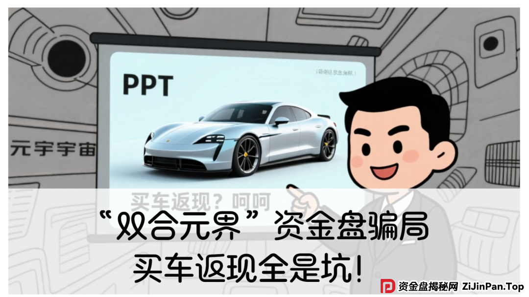 震哥带你扒皮“双合元界”资金盘骗局：买车返现全是坑！