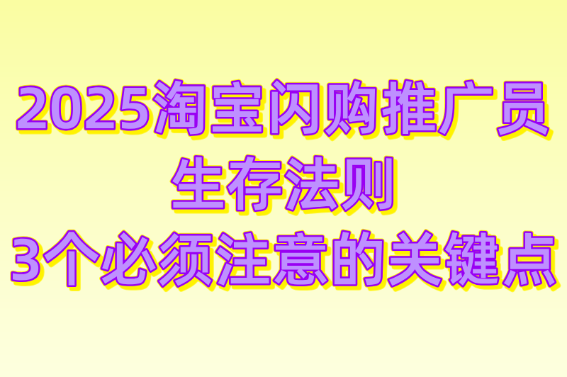 2025淘宝闪购商家入驻推广员怎么做?3步快速变现法+AI选品工具推荐 2025淘宝闪购商家入驻推广员怎么做?3步快速变现法+AI选品工具推荐
