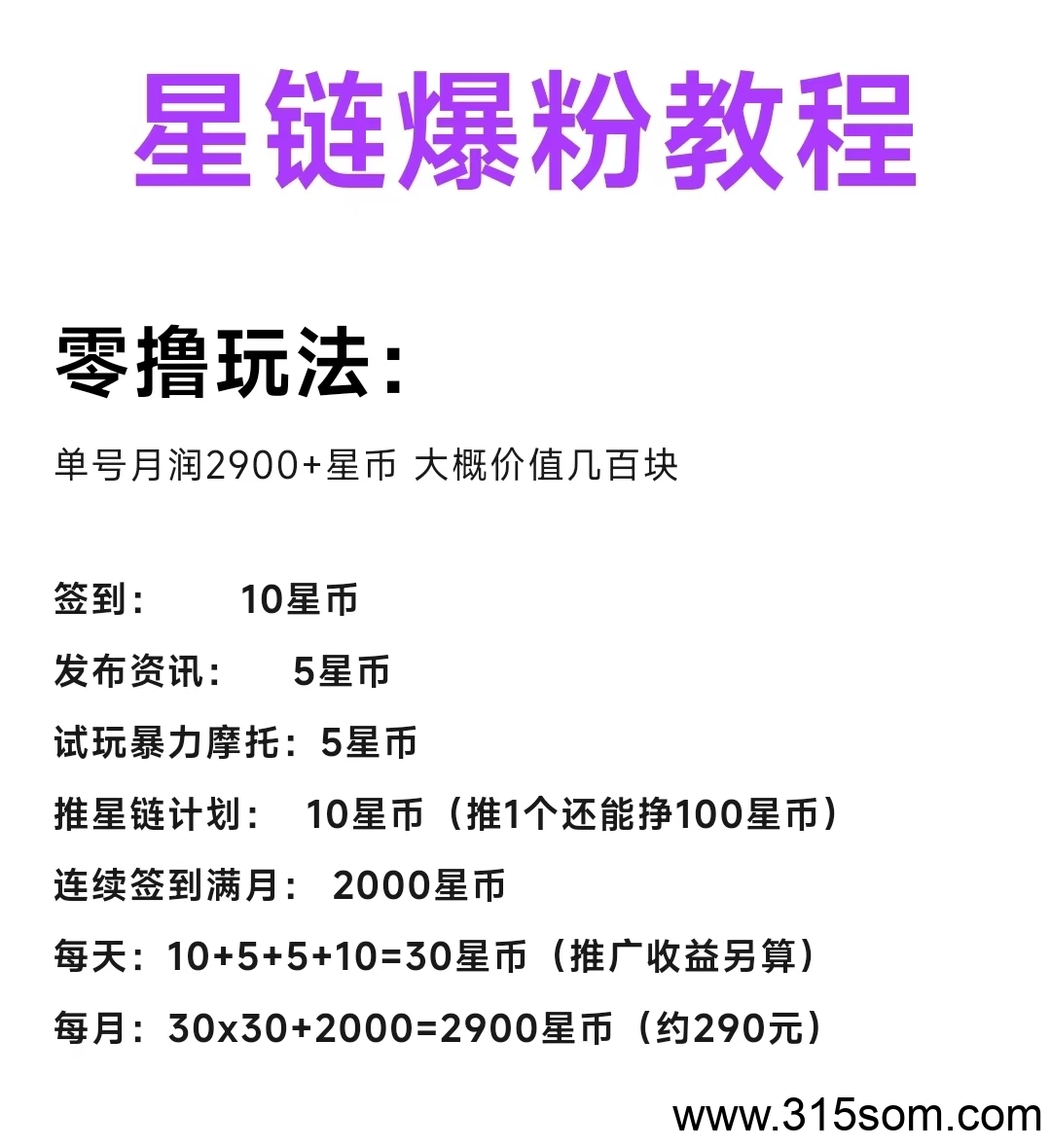 星链零撸玩法：单号月润2900+星币 大概价值几百块签到： 10星币发布