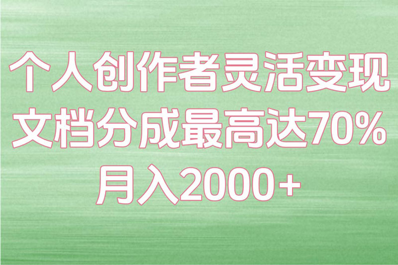 百度文库怎么赚米?个人号与企业号分成比例对比 百度文库怎么赚米?个人号与企业号分成比例对比
