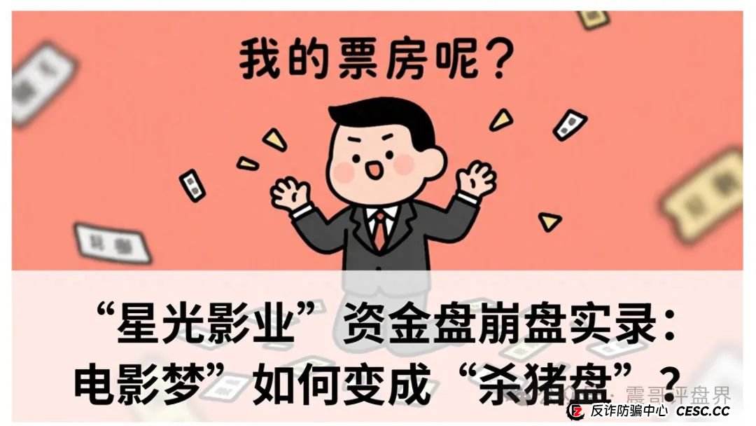 “星光影业”资金盘即将崩盘：“电影梦”如何变成“杀猪盘”？