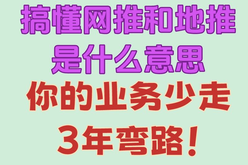 网推和地推是什么意思?3分钟搞懂推广套路,用U客直谈赚米超简单