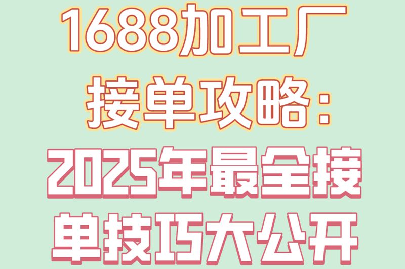 新手别慌!1688加工厂接单全流程拆解,看完立刻能用 新手别慌!1688加工厂接单全流程拆解,看完立刻能用