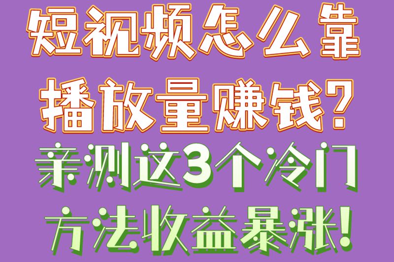 短视频怎么靠播放量赚米?亲测这3个冷门方法,收益暴涨! 短视频怎么靠播放量赚米?亲测这3个冷门方法,收益暴涨!