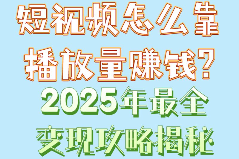 短视频怎么靠播放量赚米?亲测这3个冷门方法,收益暴涨! 短视频怎么靠播放量赚米?亲测这3个冷门方法,收益暴涨!